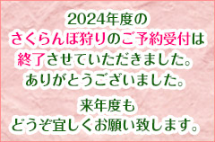 ご予約受付終了