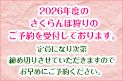 ご予約受付中